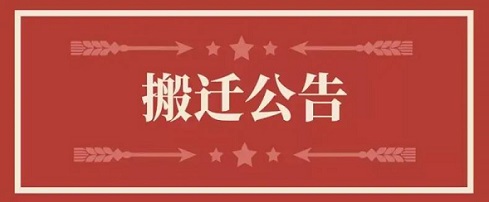 关于赏金船长官方网站香港有限公司地址调换通知
